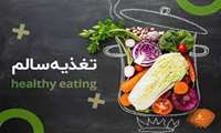 رعایت الگوی تغذیه ای سالم یکی از مهم ترین و اساسی ترین عوامل در حفظ سلامت است